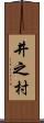 井之村 Scroll