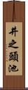 井之頭池 Scroll