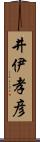 井伊孝彦 Scroll