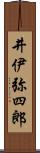 井伊弥四郎 Scroll