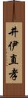 井伊直孝 Scroll