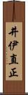 井伊直正 Scroll