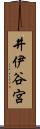 井伊谷宮 Scroll