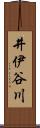 井伊谷川 Scroll