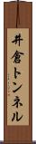 井倉トンネル Scroll