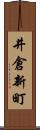 井倉新町 Scroll