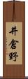 井倉野 Scroll
