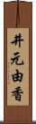 井元由香 Scroll