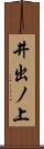 井出ノ上 Scroll