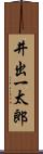 井出一太郎 Scroll