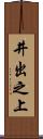 井出之上 Scroll