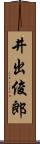 井出俊郎 Scroll