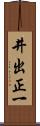 井出正一 Scroll