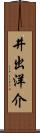井出洋介 Scroll