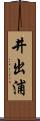 井出浦 Scroll