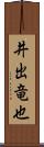 井出竜也 Scroll