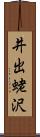 井出蛯沢 Scroll