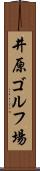 井原ゴルフ場 Scroll