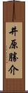 井原勝介 Scroll