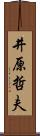 井原哲夫 Scroll