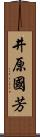 井原國芳 Scroll