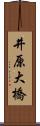 井原大橋 Scroll