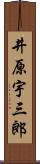 井原宇三郎 Scroll