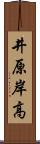 井原岸高 Scroll