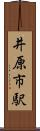 井原市駅 Scroll