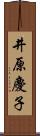 井原慶子 Scroll