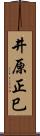 井原正巳 Scroll