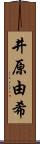 井原由希 Scroll