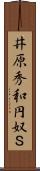 井原秀和円奴Ｓ Scroll