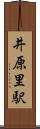 井原里駅 Scroll