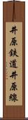 井原鉄道井原線 Scroll