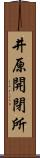 井原開閉所 Scroll