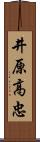 井原高忠 Scroll