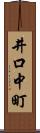 井口中町 Scroll