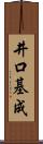 井口基成 Scroll