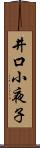 井口小夜子 Scroll