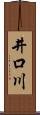井口川 Scroll