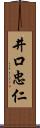 井口忠仁 Scroll