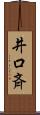 井口斉 Scroll