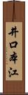 井口本江 Scroll