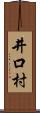 井口村 Scroll