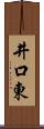 井口東 Scroll