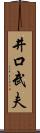 井口武夫 Scroll