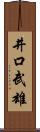 井口武雄 Scroll