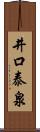 井口泰泉 Scroll