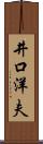 井口洋夫 Scroll